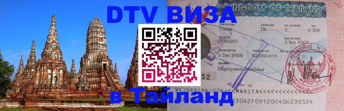 Цены на DTV визу в Таиланд — пакеты услуг, достаточно даже паспорта - 