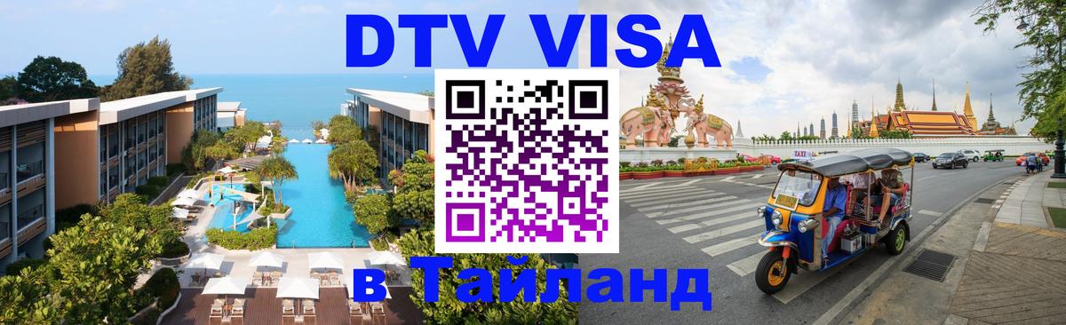 Visa ДТВ Тайланд помощь Иерусалим 