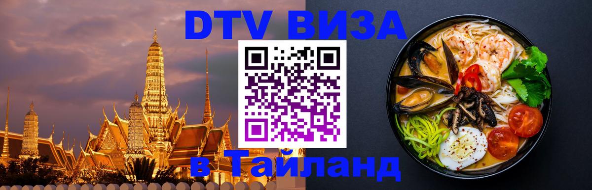 Оформить DTV визу в Тайланд 